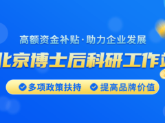 2024年北京博士后科研工作站認(rèn)定要求