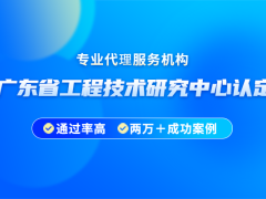 2024年廣東省工程技術(shù)研究中心申請(qǐng)要求