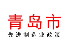 青島2024年度先進(jìn)制造業(yè)設(shè)計創(chuàng)新預(yù)算資金項目