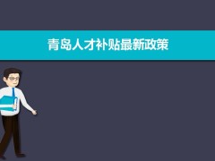 2024年青島人才補貼最新政策,博士碩士本科申請方法