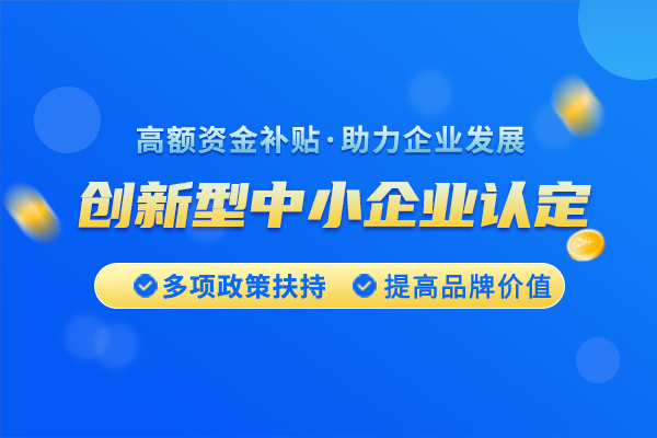 東城區(qū)創(chuàng)新型中小企業(yè)認(rèn)定需要注意什么