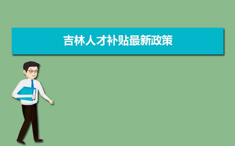 吉林人才補(bǔ)貼最新政策,博士碩士本科申請方法