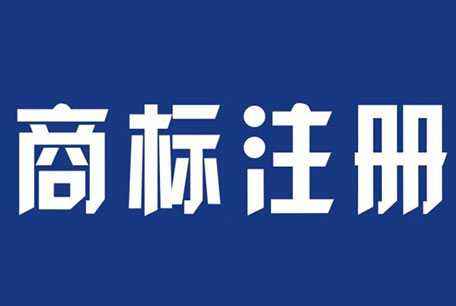 蘭州商標(biāo)注冊