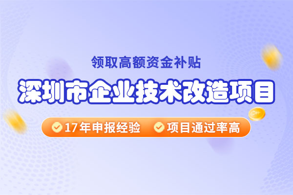 2024年深圳市企業(yè)技術(shù)改造項目申報條件