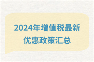 2024增值稅最新優(yōu)惠政策匯總？快看有哪些政策減免